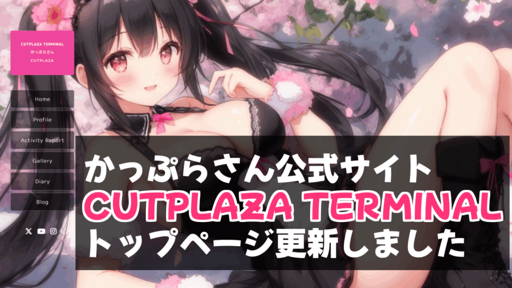 かっぷらさん公式サイトCUTPLAZA TERMINALトップページ更新しました